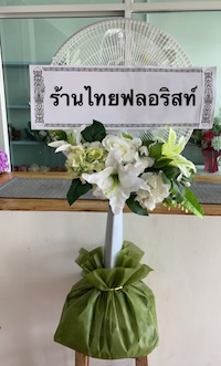 บริการส่ง พวงหรีดพัดลม พวงหรีดพัดลมอุตสาหกรรม